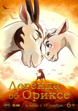Легенда об Ориксе / Return 2024 скачать через торрент в хорошем качестве