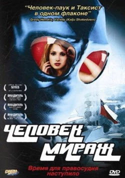 Человек-мираж / Mirageman 2006 скачать через торрент в хорошем качестве