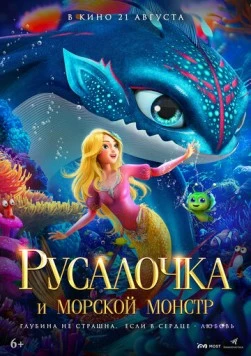 Русалочка и морской монстр / The Little Mermaid and the Sea Monster 2023 скачать через торрент в хорошем качестве