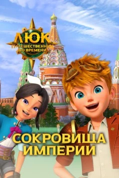 Люк – путешественник во времени. Россия. Сокровища империи / Time Traveler Luke. Russia. Treasures of the Empire 2020 скачать через торрент в хорошем качестве