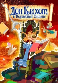Дон Кихот в волшебной стране / Las aventuras de Don Quijote 2010 скачать через торрент в хорошем качестве
