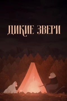 Дикие звери / Divoké bytosti 2019 скачать через торрент в хорошем качестве