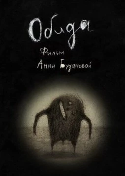 Обида 2013 скачать через торрент в хорошем качестве