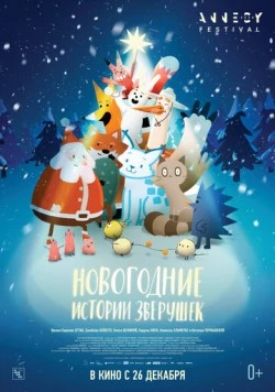 Новогодние истории зверушек / Le grand Noël des animaux 2024 скачать через торрент в хорошем качестве