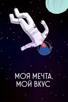 Моя мечта, мой вкус / My Dream, My Taste 2020 скачать через торрент в хорошем качестве