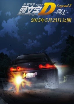 Новый инициал Ди: Легенда вторая. Одиночка / New Initial D Movie: Legend 2 - Tousou 2015 скачать через торрент в хорошем качестве