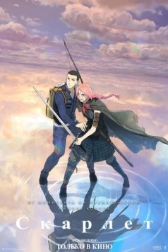 Скарлет / Hateshinaki Scarlet 2025 скачать через торрент в хорошем качестве