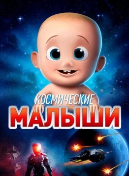 Космические малыши / Space Babies 2019 скачать через торрент в хорошем качестве