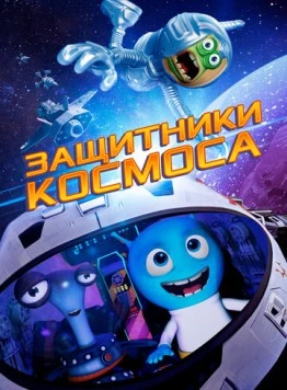 Защитники космоса / Space Guardians 2017 скачать через торрент в хорошем качестве