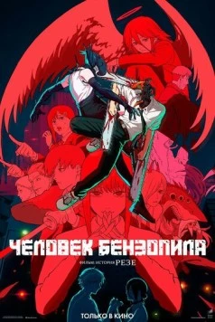 Человек-бензопила. Фильм: История Резе / Chainsaw Man Movie: Reze-hen 2025 скачать через торрент в хорошем качестве