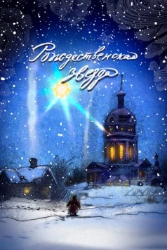 Рождественская звезда 2023 скачать через торрент в хорошем качестве