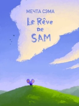 Мечта Сэма / Le Rêve de Sam 2019 скачать через торрент в хорошем качестве
