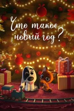 Что такое Новый год? 2024 скачать через торрент в хорошем качестве