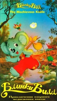 Блинки Билл / Blinky Bill 1992 скачать через торрент в хорошем качестве