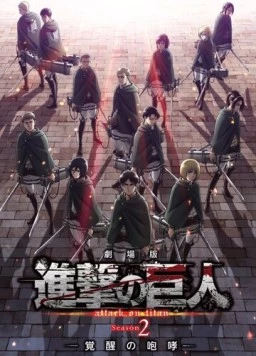 Атака титанов: Рёв пробуждения / Gekijoban Shingeki no Kyojin: Kakusei no Houkou 2018 скачать через торрент в хорошем качестве