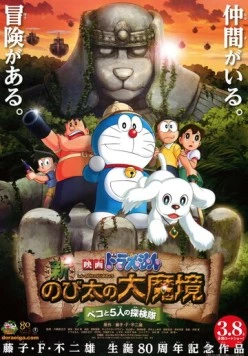 Новый Дораэмон 9 / Eiga Doraemon: Shin Nobita no Daimakyo - Peko to 5-nin no Tankentai 2014 скачать через торрент в хорошем качестве