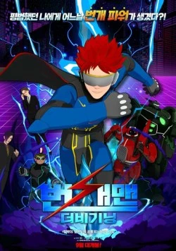 Человек-молния: Начало / Beongaemaen: The Beginning 2023 скачать через торрент в хорошем качестве