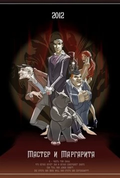 Мастер и Маргарита 2012 скачать через торрент в хорошем качестве