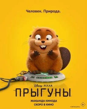 Прыгуны / Hoppers 2026 скачать через торрент в хорошем качестве