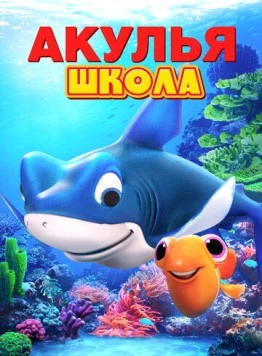 Акулья школа / Shark School 2019 скачать через торрент в хорошем качестве
