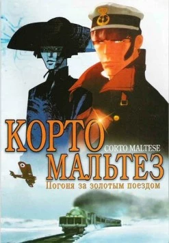 Корто Мальтезе: Погоня за золотым поездом / Corto Maltese: La cour secrète des Arcanes 2002 скачать через торрент в хорошем качестве