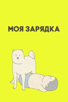 Моя зарядка / My Exercise 2019 скачать через торрент в хорошем качестве