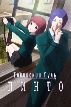 Токийский гуль: Пинто / Tokyo Ghoul: Pinto 2015 скачать через торрент в хорошем качестве