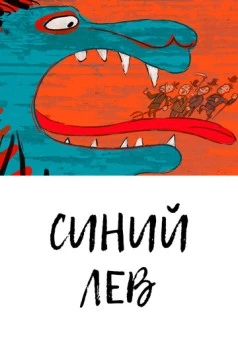 Синий лев / Lion Bleu 2021 скачать через торрент в хорошем качестве
