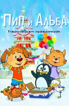 Пип и Альба. Рождественское приключение / PIP AHOY! Christmas Ahoy! 2015 скачать через торрент в хорошем качестве