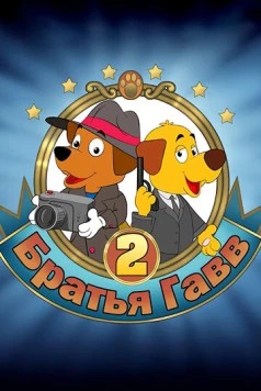 Братья Гавв 2 2022 скачать через торрент в хорошем качестве