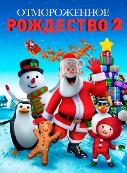 Отмороженное Рождество 2 / A Frozen Christmas 2 2017 скачать через торрент в хорошем качестве