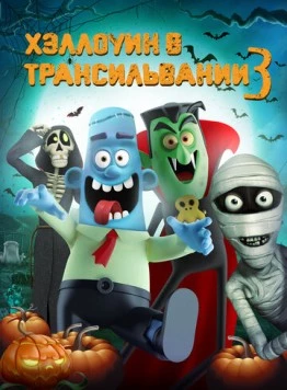 Хэллоуин в Трансильвании 3 / Haunted Transylvania 3 2019 скачать через торрент в хорошем качестве