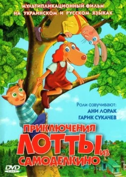 Приключения Лотты из Самоделкино / Leiutajateküla Lotte 2006 скачать через торрент в хорошем качестве