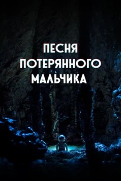 Песня потерянного мальчика / The Song of a Lost Boy 2020 скачать через торрент в хорошем качестве