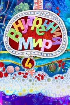 Внутренний мир 4 2022 скачать через торрент в хорошем качестве