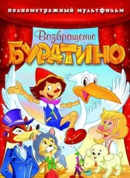 Возвращение Буратино / Bentornato Pinocchio 2006 скачать через торрент в хорошем качестве