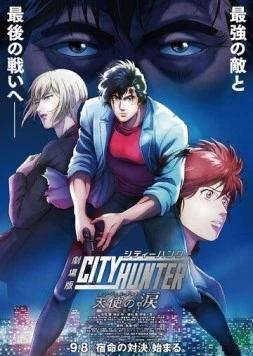 Городской охотник: Ангельская пыль / City Hunter Movie 2023 скачать через торрент в хорошем качестве
