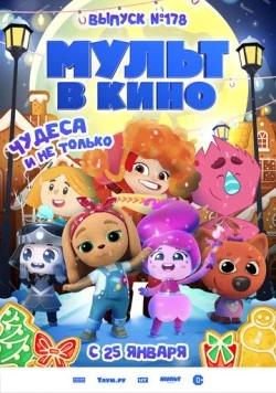 Мульт в кино. Выпуск №178. Чудеса и не только 2025 скачать через торрент в хорошем качестве