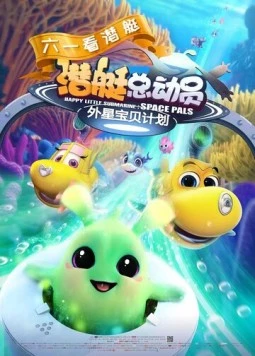 Счастливая маленькая подлодка: Космические друзья / Happy Little Submarine: Space Pals 2019 скачать через торрент в хорошем качестве