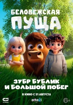 Беловежская пуща. Зубр Бублик и большой побег скачать через торрент