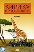 Кирику и дикие звери / Kirikou et les bêtes sauvages 2005 скачать через торрент в хорошем качестве