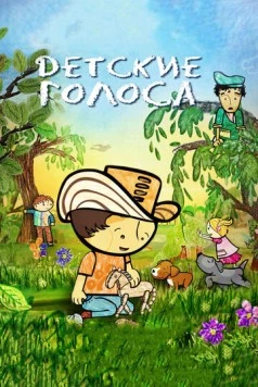 Детские голоса / Pequeñas voces 2010 скачать через торрент в хорошем качестве