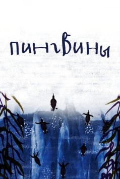 Пингвины 2022 скачать через торрент в хорошем качестве