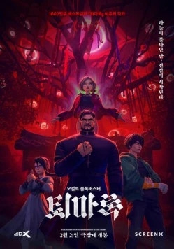 Экзорцизм. Хроники: Начало / Toemarok 2024 скачать через торрент в хорошем качестве