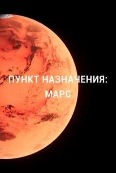 Пункт назначения: Марс / Destination Mars 2015 скачать через торрент в хорошем качестве