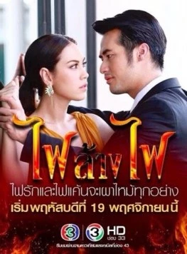 Игра с огнём / Fai Lang Fai 2015 скачать через торрент в хорошем качестве