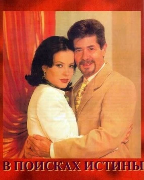 В поисках истины / Cambio de piel 1998 скачать через торрент в хорошем качестве