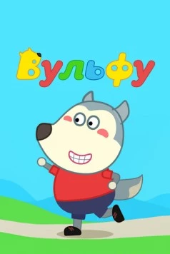 Вульфу / Wolfoo 2019 скачать через торрент в хорошем качестве