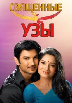 Священные узы / Pavitra Rishta 2009 скачать через торрент в хорошем качестве