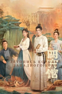 Летопись королей Западного края / Si fang guan 2024 скачать через торрент в хорошем качестве